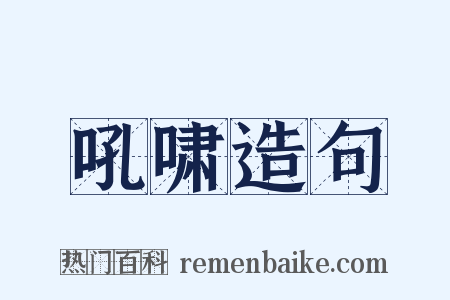 吼啸造句是什么意思的图片